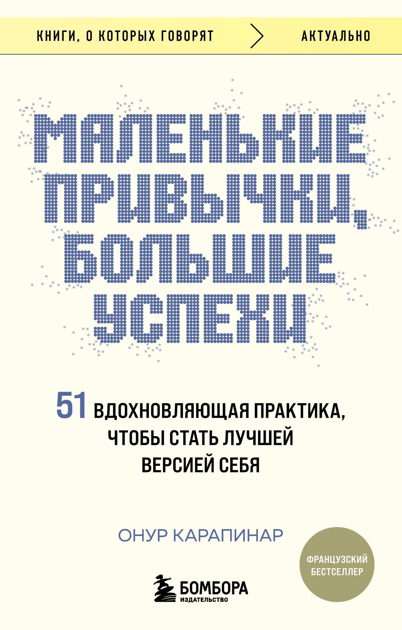 Маленькие привычки, большие успехи: 51 вдохновляющая практика, чтобы стать лучшей версией себя Маленькие привычки, большие успехи: 51 вдохновляющая практика, чтобы стать лучшей версией себя