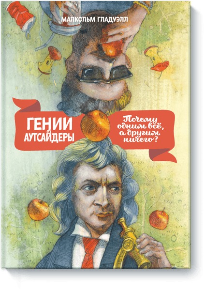 Гении и аутсайдеры