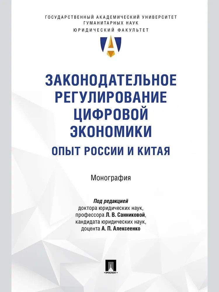 Законодательное регулирование цифровой экономики: опыт России и Китая. Монография.