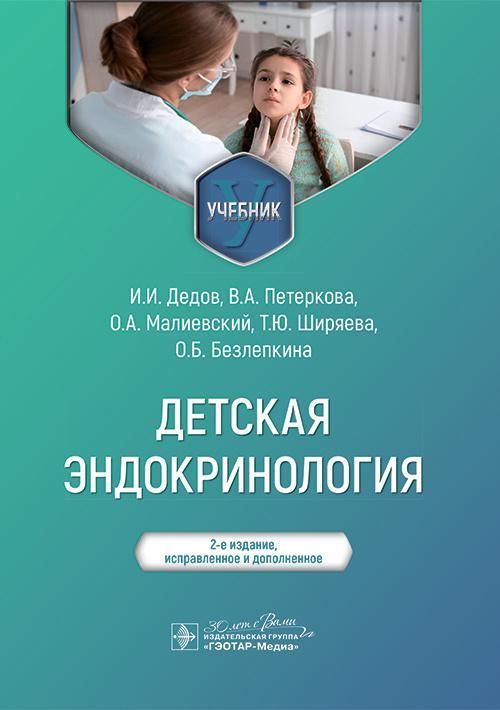 Детская эндокринология : учебник / И. И. Дедов, В. А. Петеркова, О. А. Малиевский [и др.]. — 2-е изд
