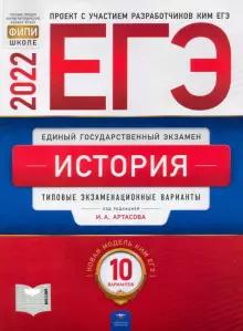 Артасов И. ЕГЭ-2019. История. 10 вариантов. Типовые экзаменационные варианты