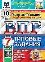 ВПР. ФИОКО. СТАТГРАД. ОБЩЕСТВОЗНАНИЕ. 7 КЛАСС. 10 ВАРИАНТОВ. ТЗ. ФГОС