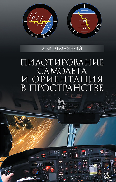 Пилотирование самолета и ориентация в пространстве. Учебное пособие для вузов, 5-е изд., стер.