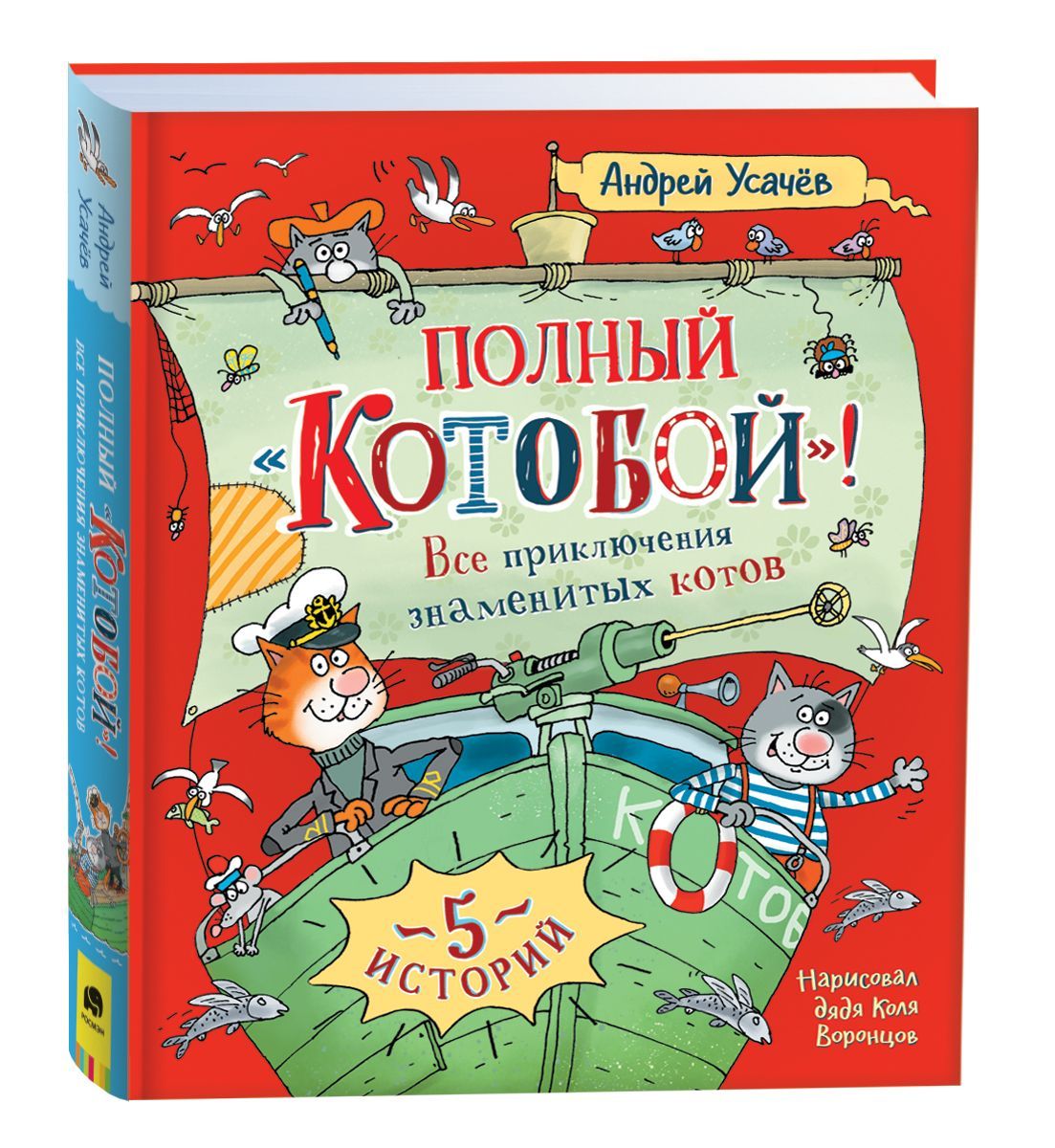 Полный «Котобой». Все приключения знаменитых котов Полный «Котобой». Все приключения знаменитых котов