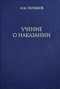 Учение о наказании