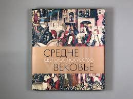 Средневековье. Светское искусство. XIII–XV века