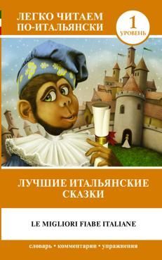 Лучшие итальянские сказк (ит. яз.)(уров.1) Лучшие итальянские сказк (ит. яз.)(уров.1)