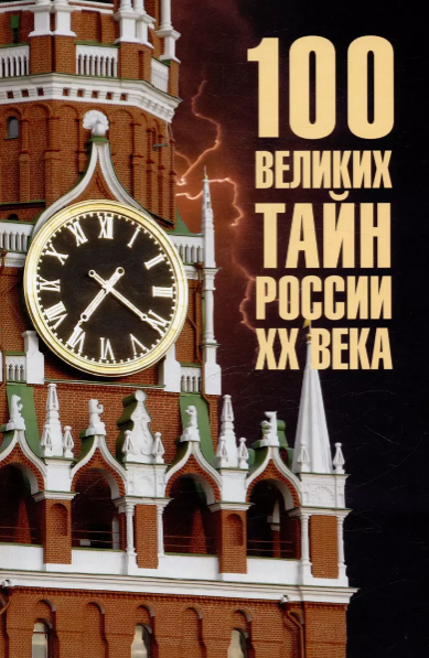 100 великих тайн России ХХ века (12+)