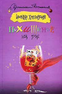 БУКИНИСТИКА Похищение на бис. Изд. 2010 г.