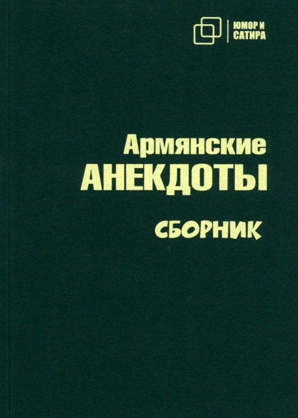 Армянские АНЕКДОТЫ сборник