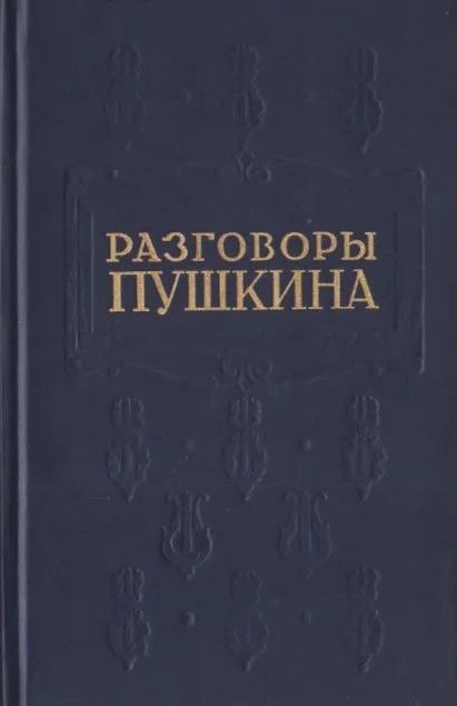 Ц (Репринт 1929г.) Разговоры Пушкина Ц (Репринт 1929г.) Разговоры Пушкина