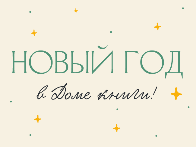 В Доме книги уже все готово для подготовки подарков к Новому году