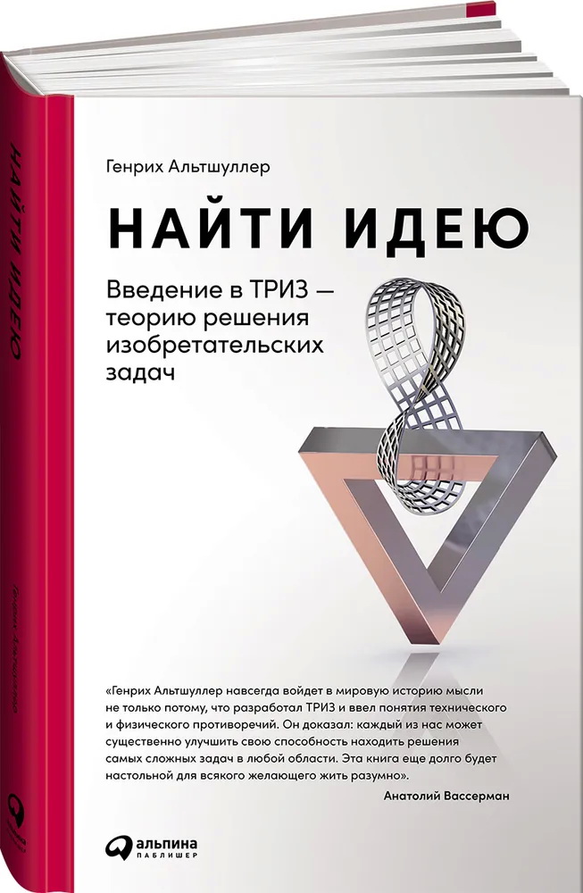 Найти идею: Введение в ТРИЗ - теорию решения изобретательских задач