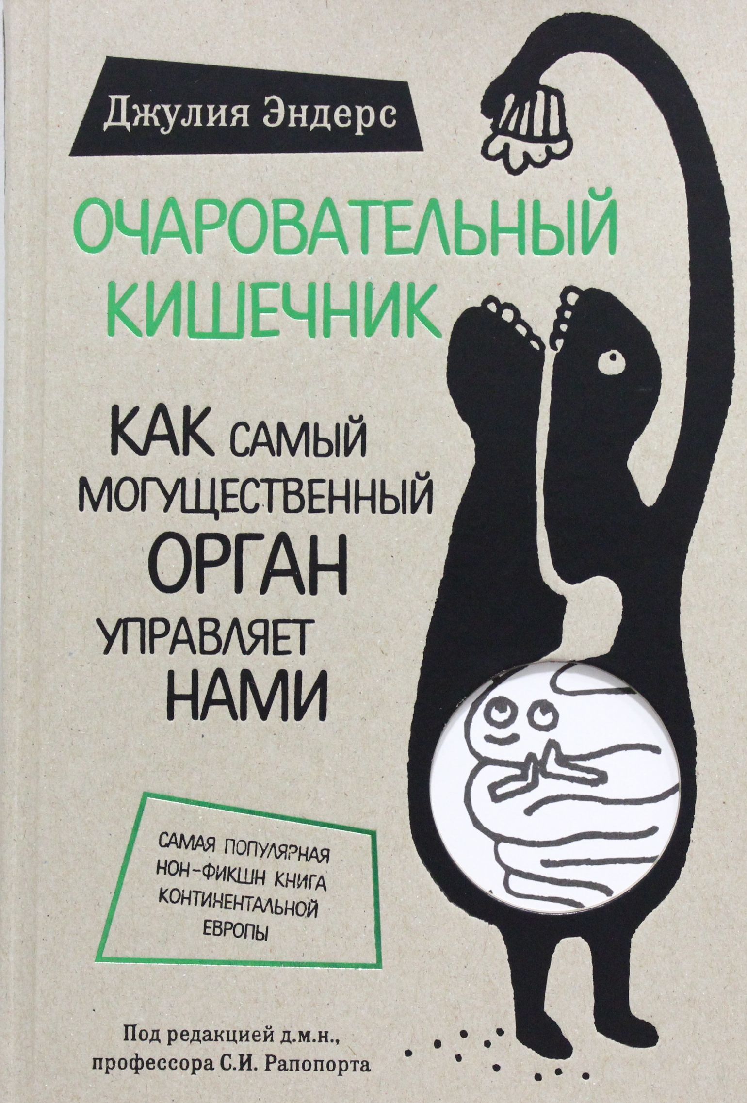 Очаровательный кишечник (Сенсация в медицине) Очаровательный кишечник (Сенсация в медицине)