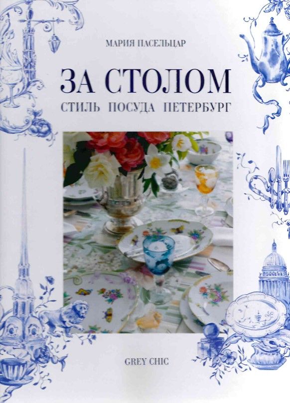 За столом. Стиль. Посуда. Петербург