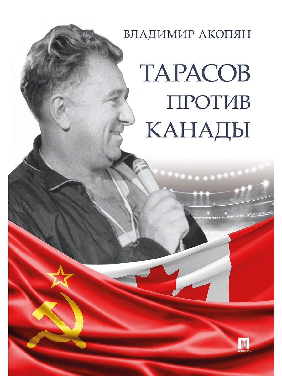 Тарасов против Канады: воспоминания Владимира Акопяна о роли Анатолия Тарасова в развитии мирового х
