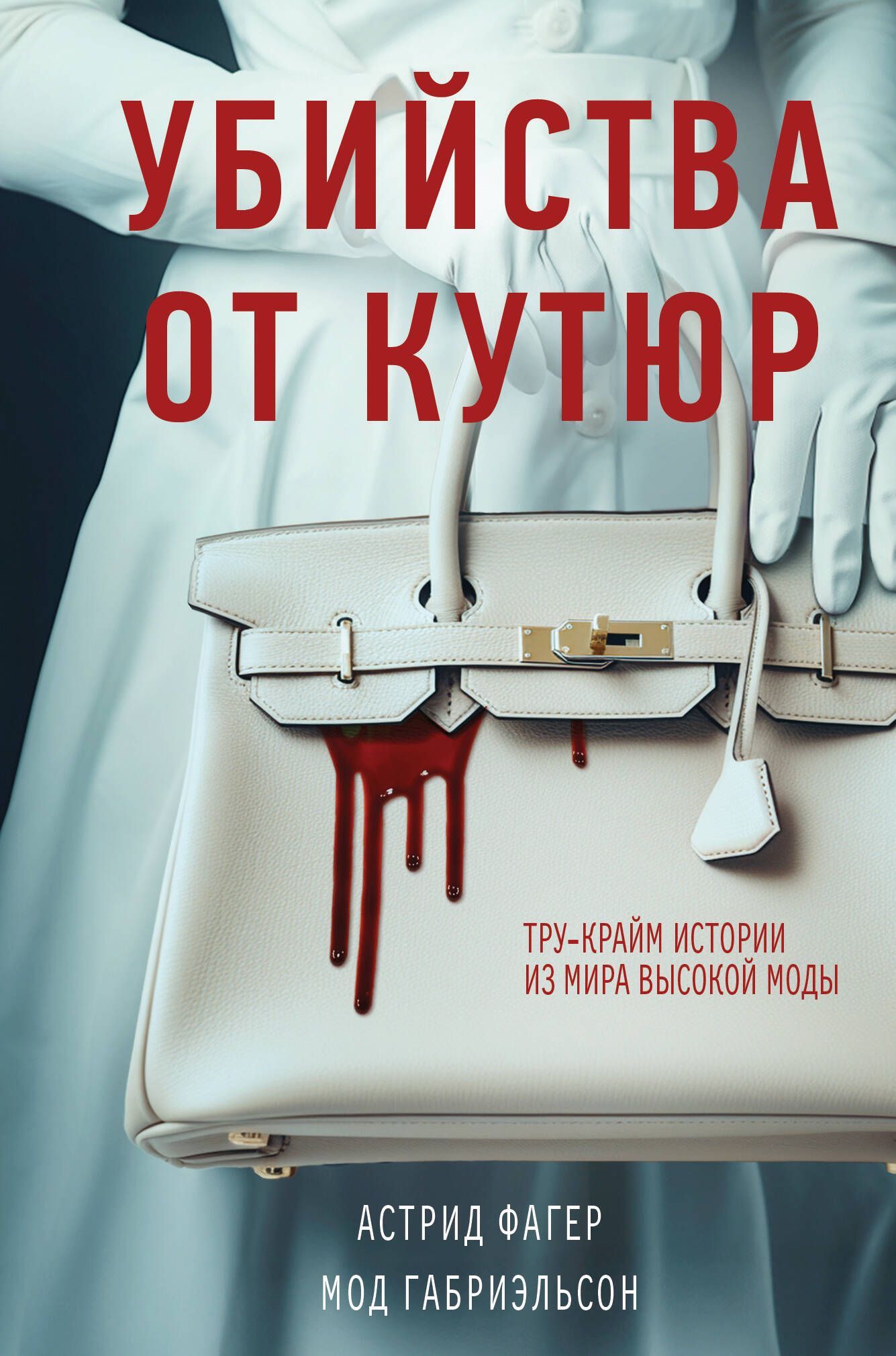 Убийства от кутюр. Тру-крайм истории из мира высокой моды (формат клатчбук) Убийства от кутюр. Тру-крайм истории из мира высокой моды (формат клатчбук)