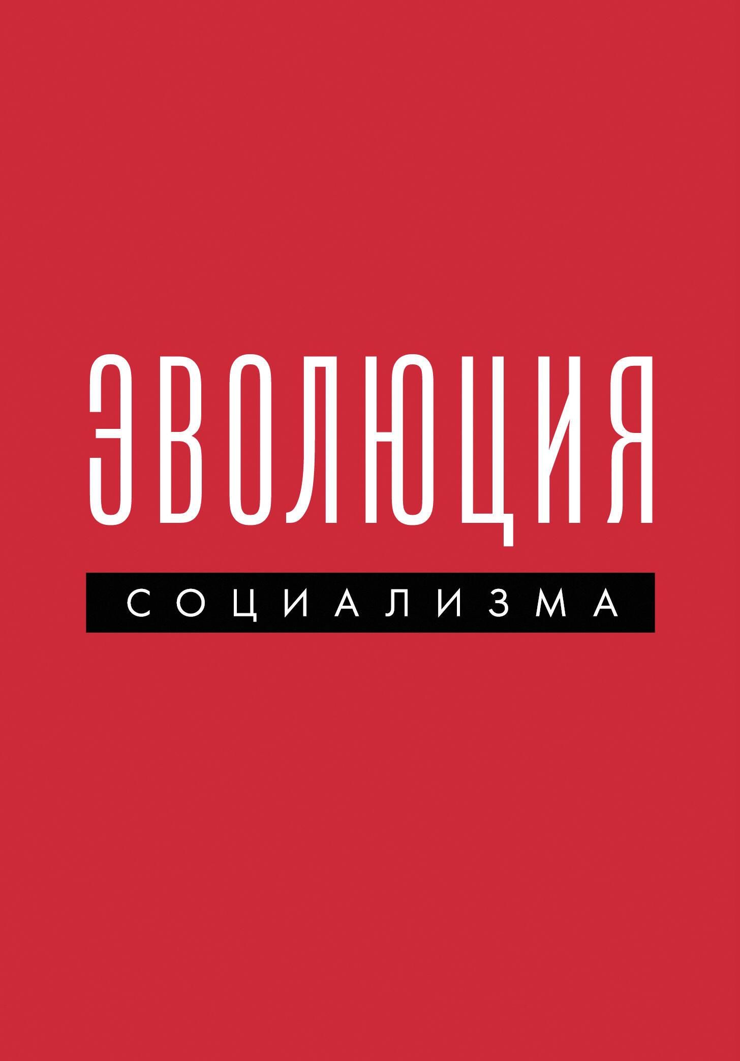 Эволюция социализма Эволюция социализма