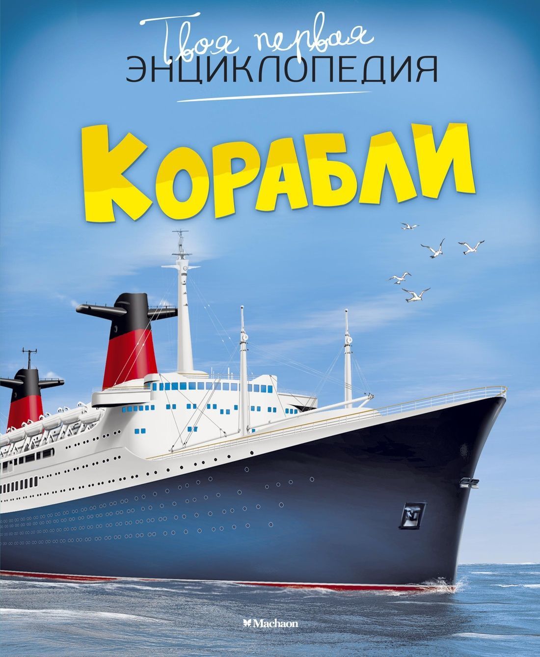 Корабли Корабли