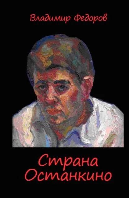 Страна Останкино