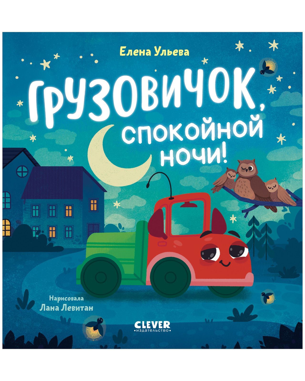 Грузовичок, спокойной ночи!