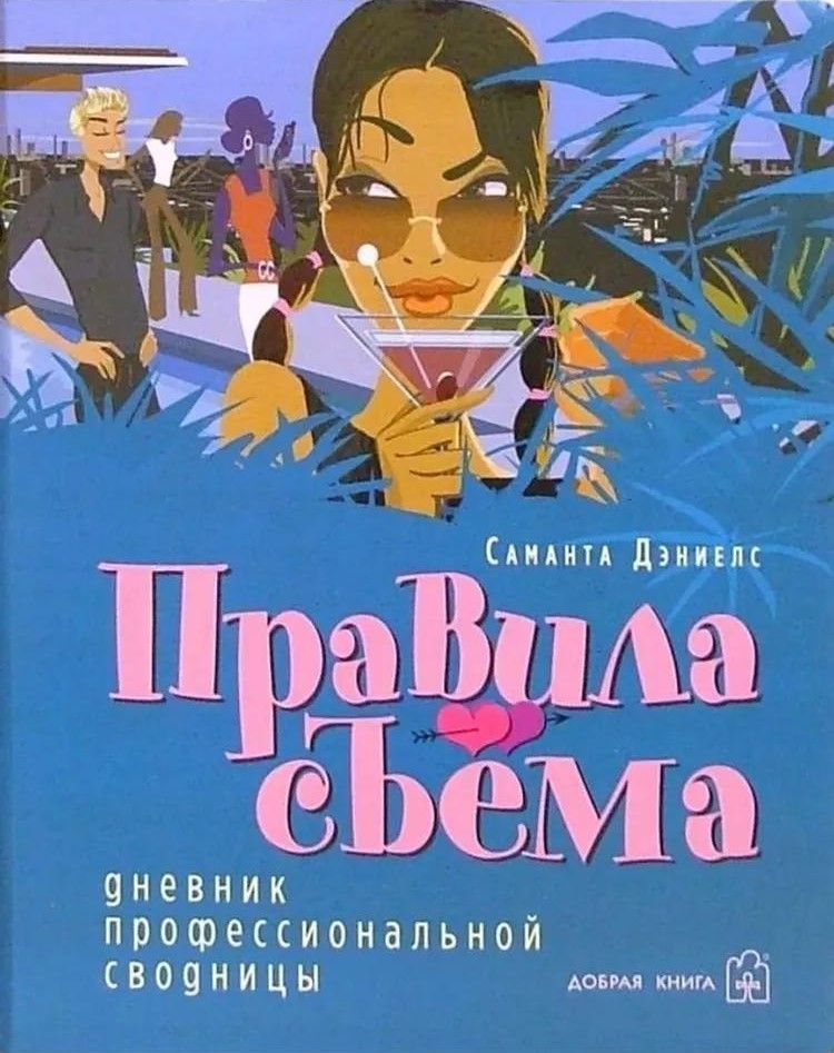 БУКИНИСТИКА Правила съема. Дневник профессиональной сводницы. Изд. 2006 г.