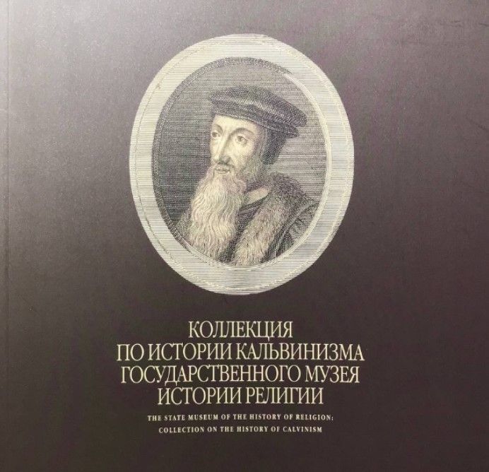 Коллекция по истории кальвинизма Государственного музея истории религии