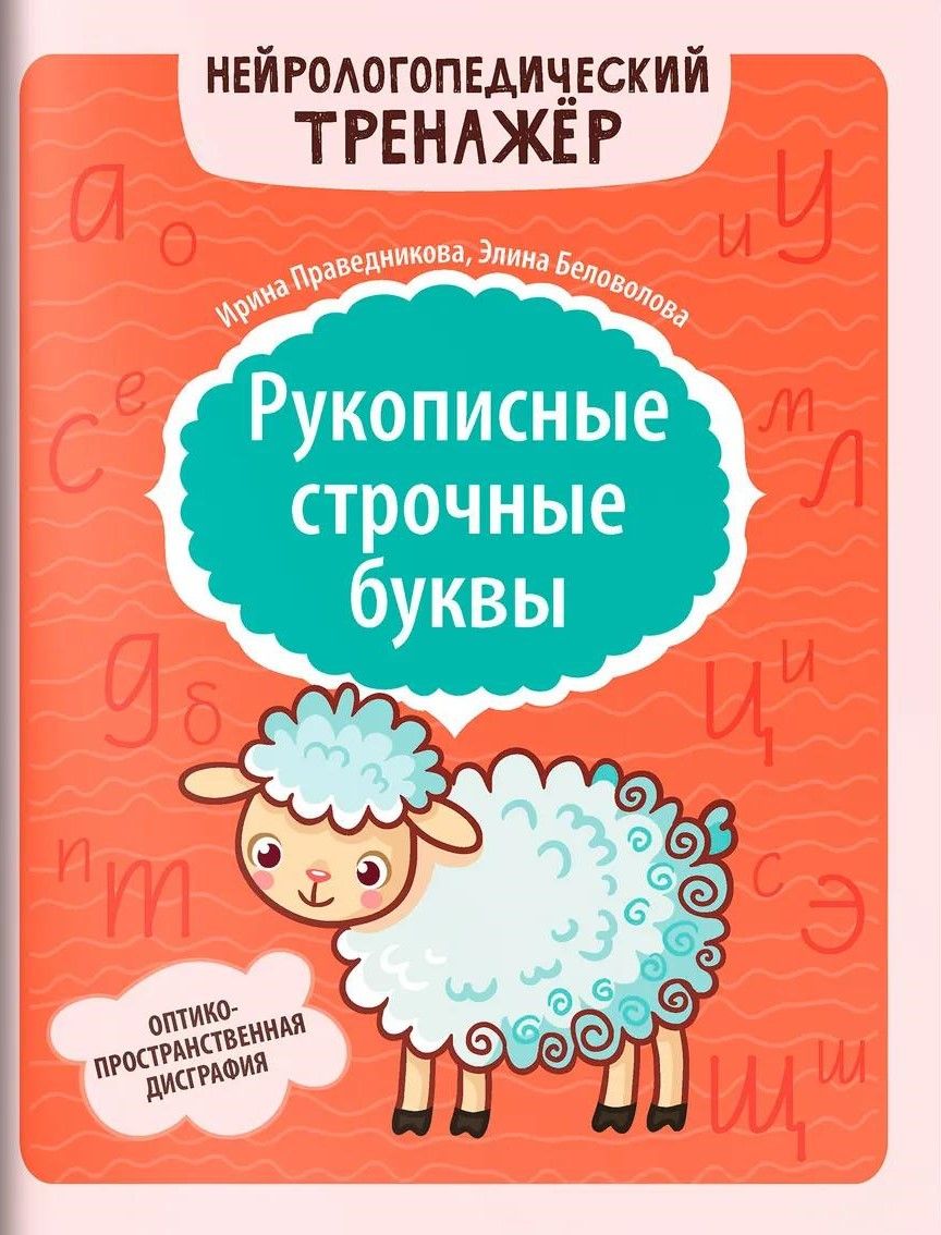 Рукописные строчные буквы: оптико-пространственная дисграфия Рукописные строчные буквы: оптико-пространственная дисграфия