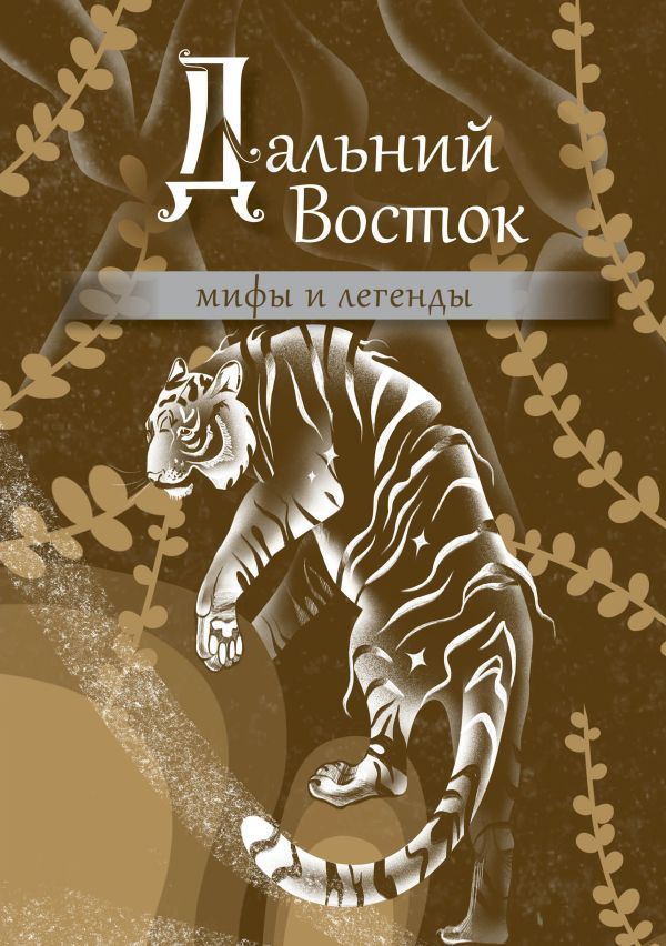 Дальний Восток: мифы и легенды Дальний Восток: мифы и легенды