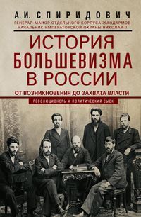 История большевизма в России от возникновения до захвата власти: 1883—1903—1917. С приложением докум
