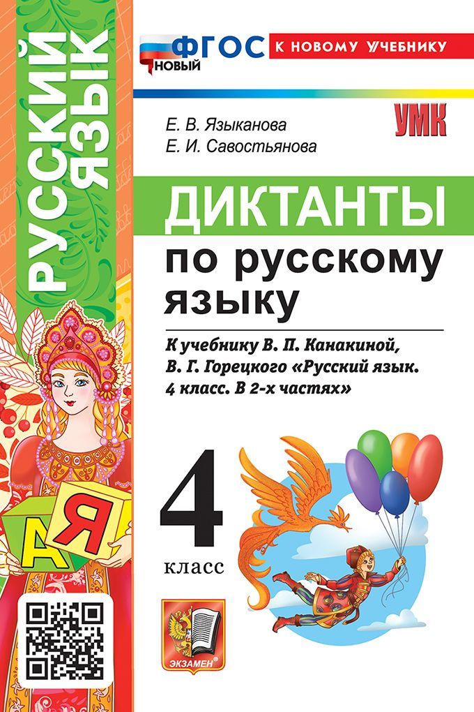 УМКн. ДИКТАНТЫ ПО РУС. ЯЗЫКУ. 4 КЛ. КАНАКИНА,ГОРЕЦКИЙ. ФГОС НОВЫЙ (к новому учебнику)