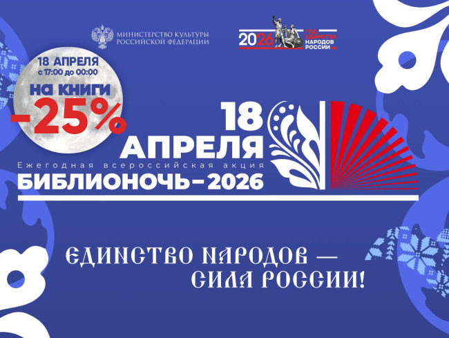 Библионочь-2026 в Доме книги!