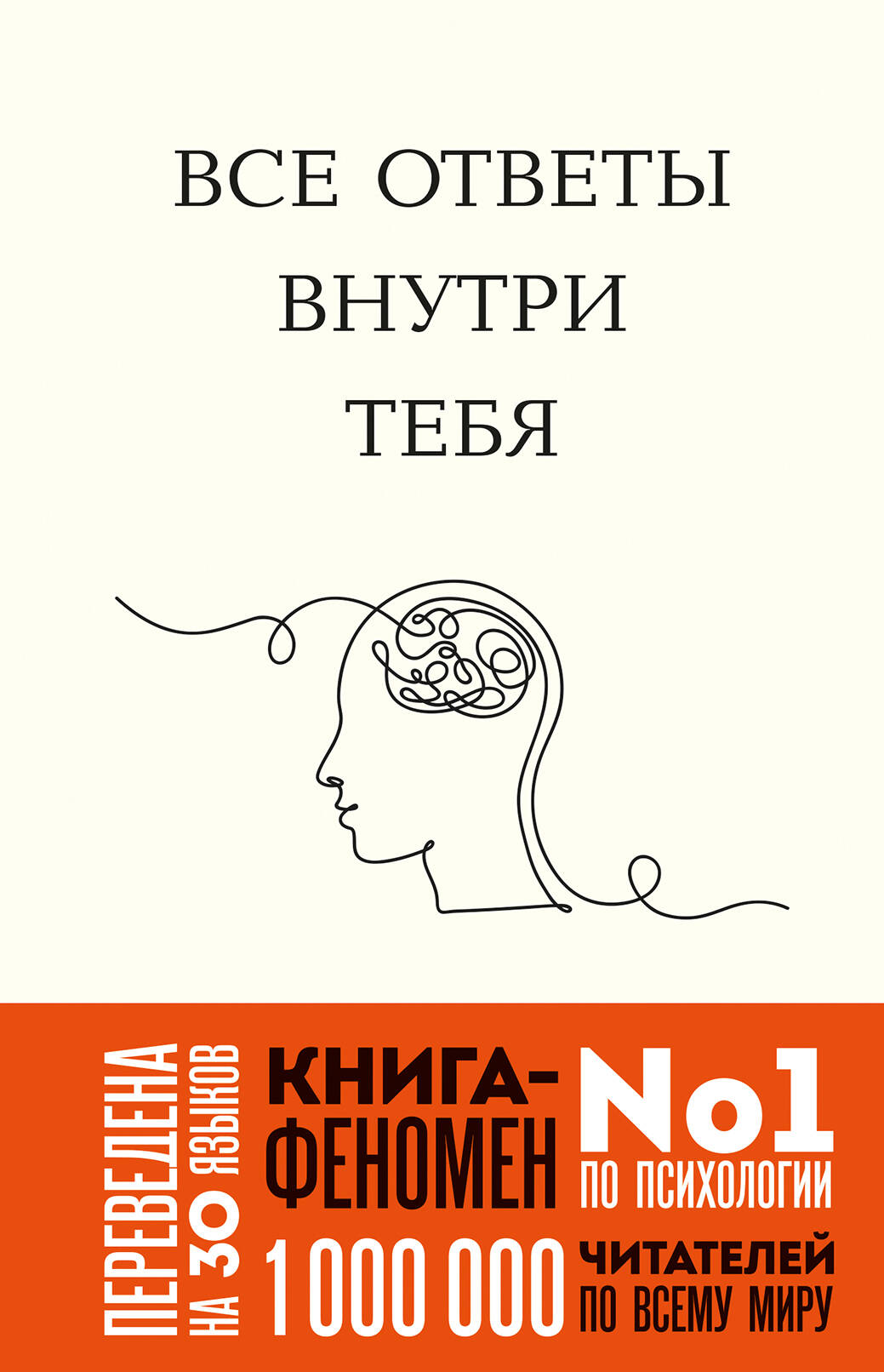 Все ответы внутри тебя. Как перестать бороться с собой и направить внутреннюю силу на исполнение жел