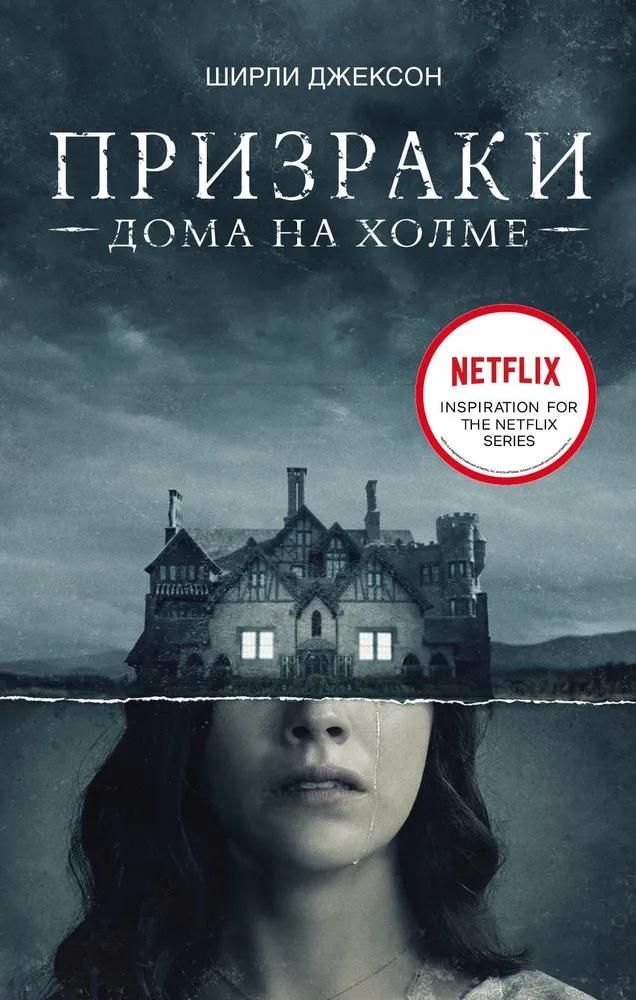 Призраки дома на холме Призраки дома на холме