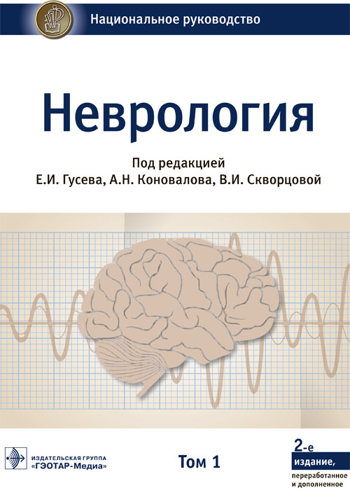Неврология : национальное руководство : в 2-х т. Т.1 / под ред. Е. И. Гусева, А. Н. Коновалова