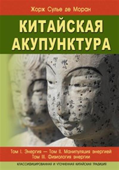 Китайская акупунктура т.1-5 (в 2-х книгах). 7-е изд. Китайская акупунктура т.1-5 (в 2-х книгах). 7-е изд.