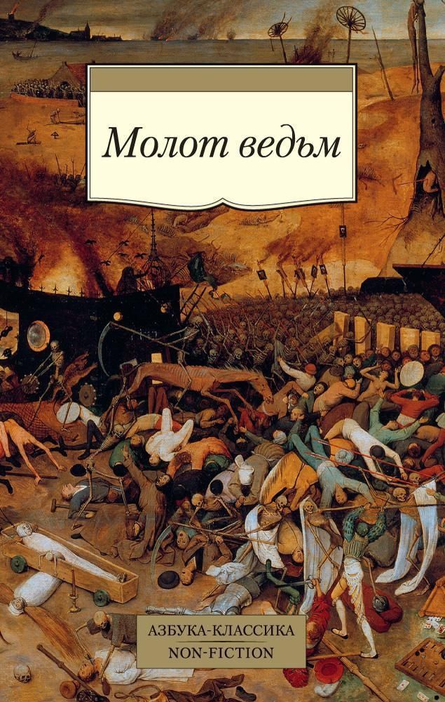 Молот ведьм Молот ведьм