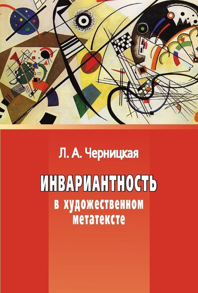 Инвариантность в художественном метатексте