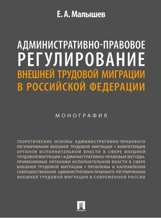 Административно-правовое регулирование внешней трудовой миграции в Российской Федерации