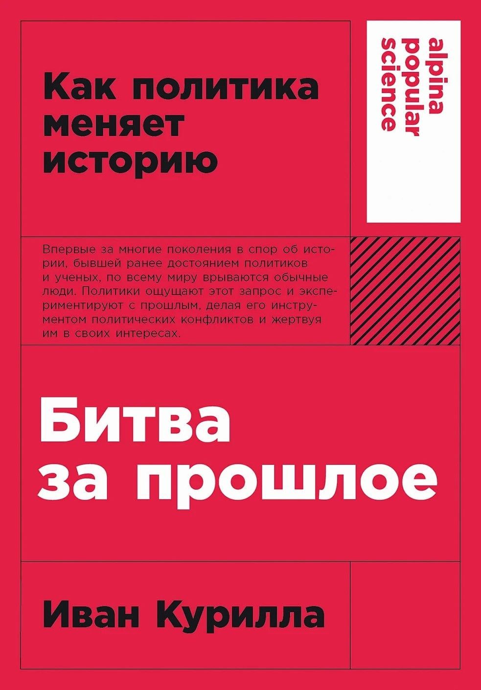 Битва за прошлое: Как политика меняет историю Битва за прошлое: Как политика меняет историю
