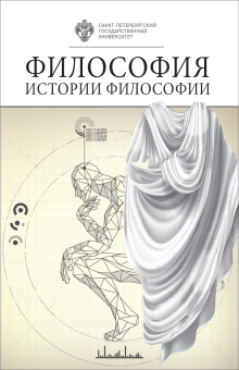 Философия истории философии. Том 1