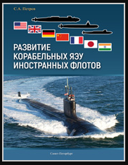 Развитие корабельных ЯЭУ иностранных флотов в двух томах (том 1,2)
