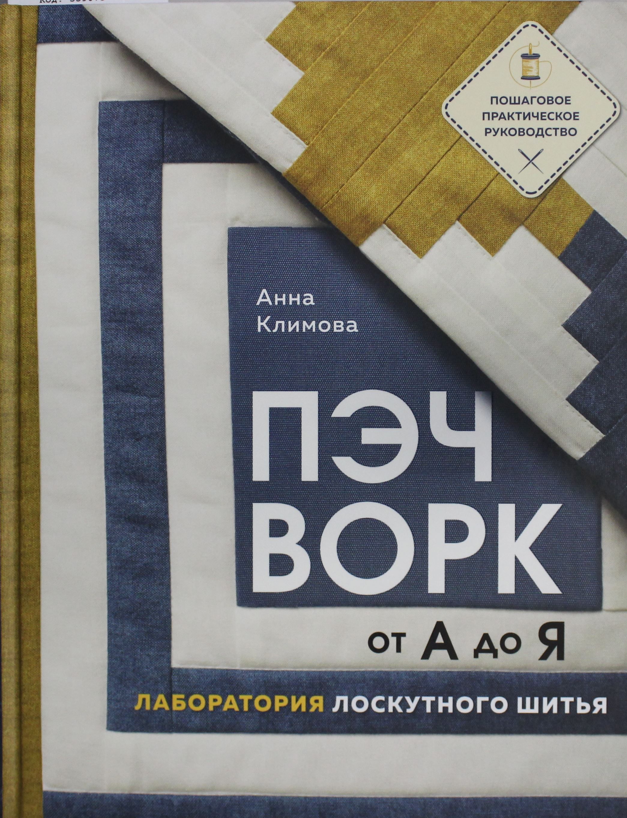 ПЭЧВОРК от А до Я. Лаборатория лоскутного шитья. Пошаговое практическое руководство ПЭЧВОРК от А до Я. Лаборатория лоскутного шитья. Пошаговое практическое руководство