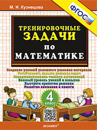 500. ТРЕНИРОВОЧНЫЕ ЗАДАЧИ ПО МАТЕМАТИКЕ. 4 КЛАСС. ФГОС