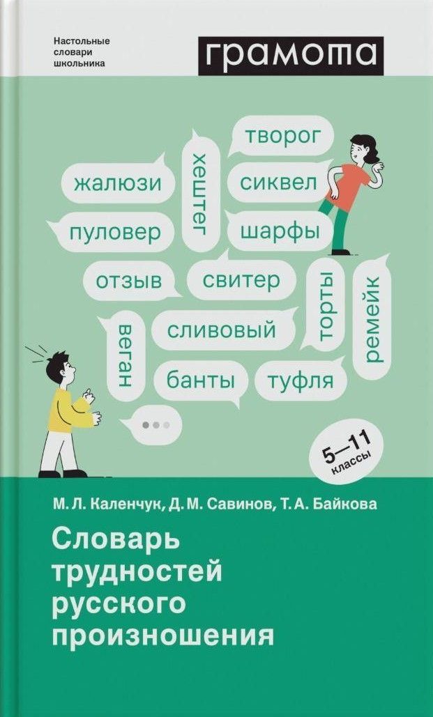 Словарь трудностей русского произношения. 5-11 классы
