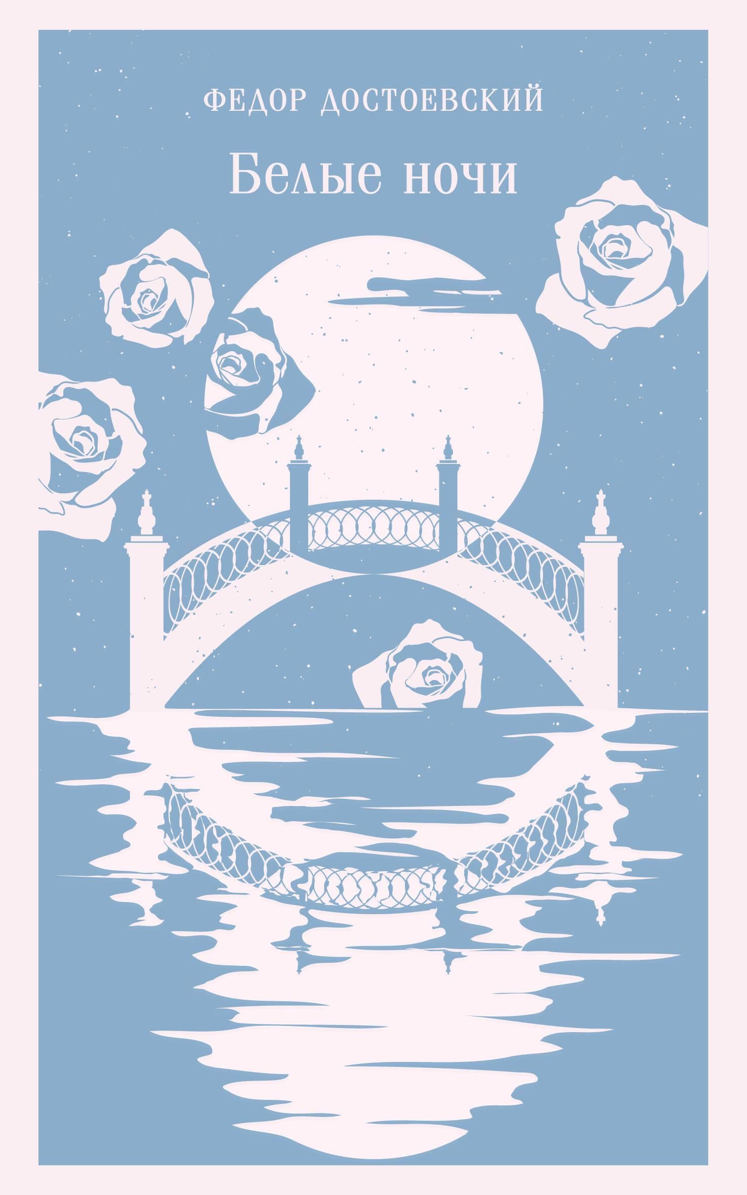 Белые ночи, серия «Магистраль. Главный тренд»