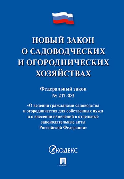 Новый закон о садоводческих и огороднических хозяйствах №217-ФЗ. О ведении гражданами садоводства и Новый закон о садоводческих и огороднических хозяйствах №217-ФЗ. О ведении гражданами садоводства и