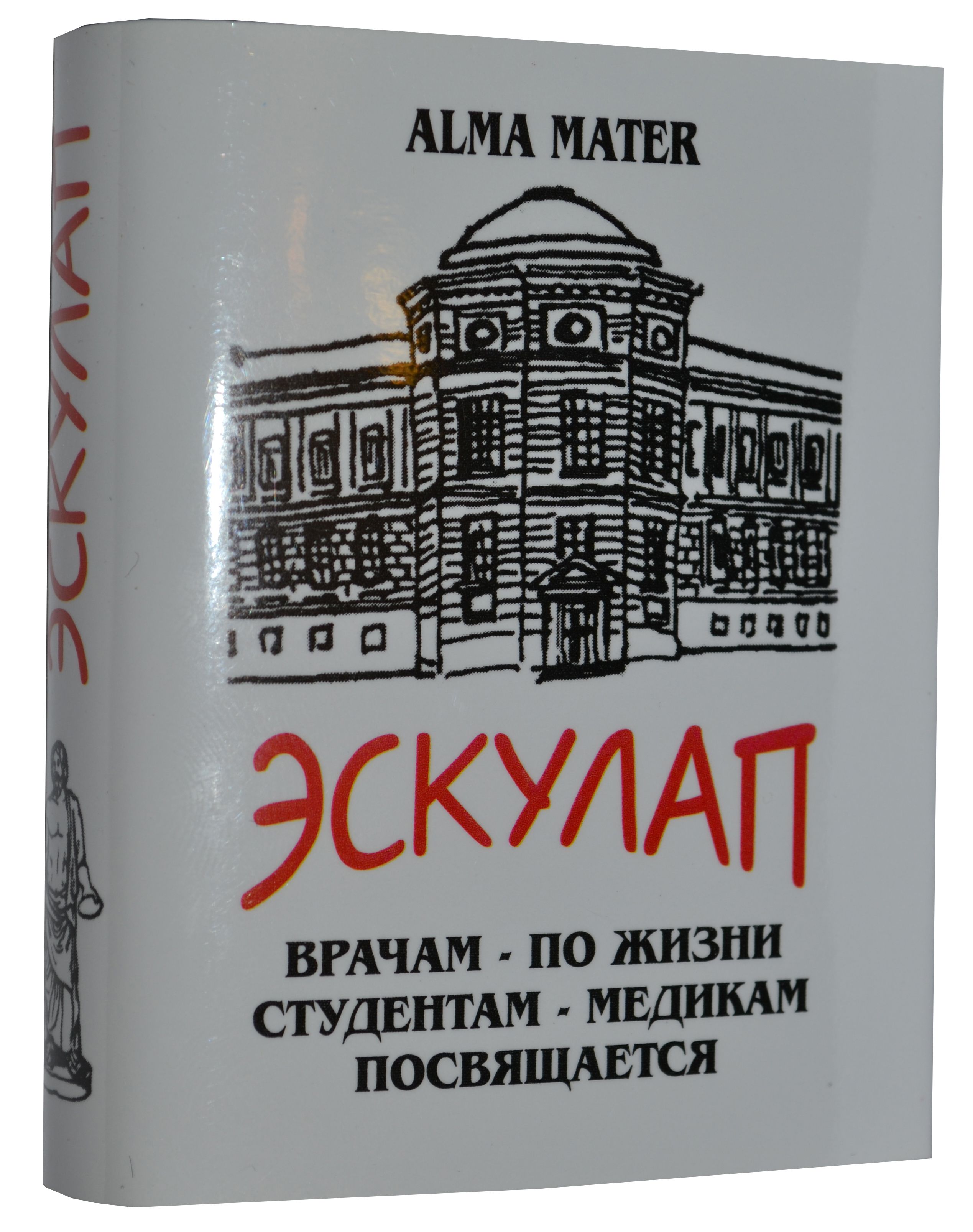 Сборник живого медицинского фольклора, “Эскулап”  Сборник живого медицинского фольклора, “Эскулап”