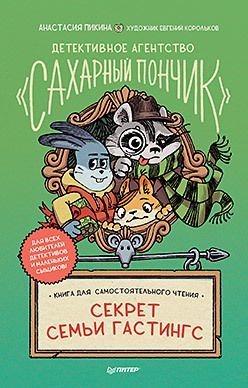 Детективное агентство "Сахарный пончик". Секрет семьи Гастингс Детективное агентство "Сахарный пончик". Секрет семьи Гастингс