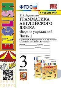 УМК.003н ГРАММ.АНГЛ.ЯЗ.СБ.УПР.3. (3-й год) ВЕРЕЩАГИНА. Ч.1. ОРАНЖЕВЫЙ. ФГОС (к новому ФПУ)